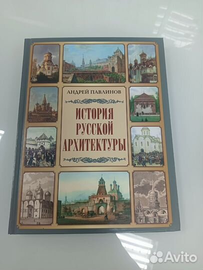 Книга история русской архитектуры