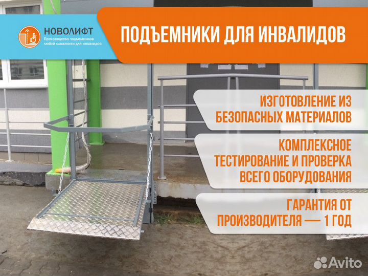 Подъемник для инвалидов