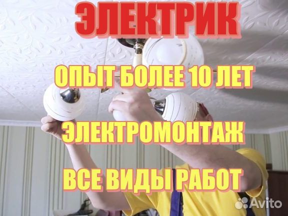 Услуги Электрика Электромонтер Электрик
