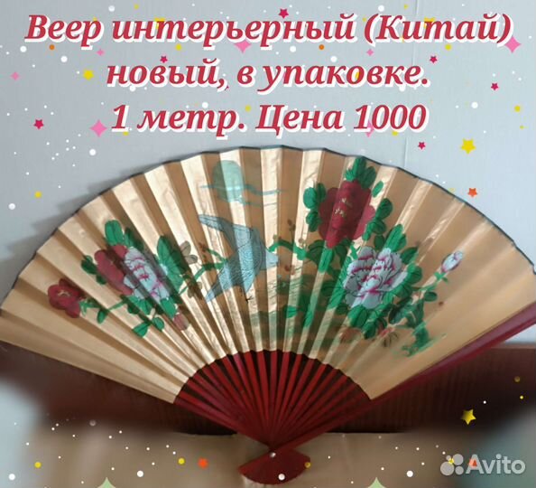 Веер интерьерный