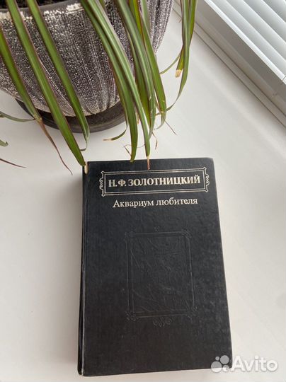 Книга Аквариум любителя Н.Ф. Золотницкий