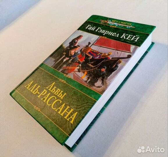 Гай Гэвриел Кей. Львы Аль-Рассана. 2003 г