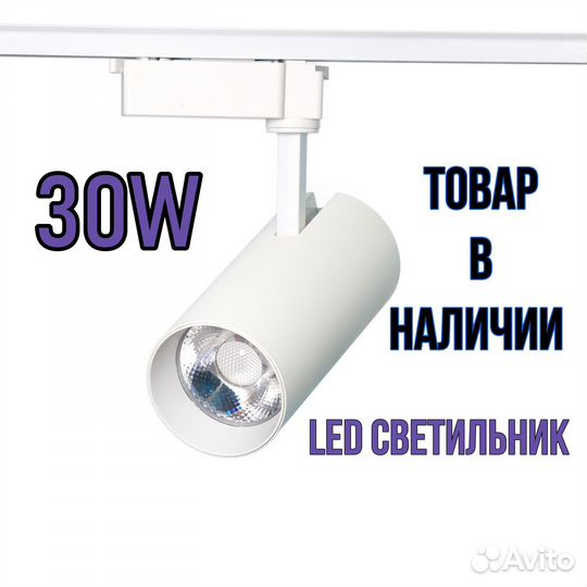 Трековый светильник 30W LED для дома и дачи