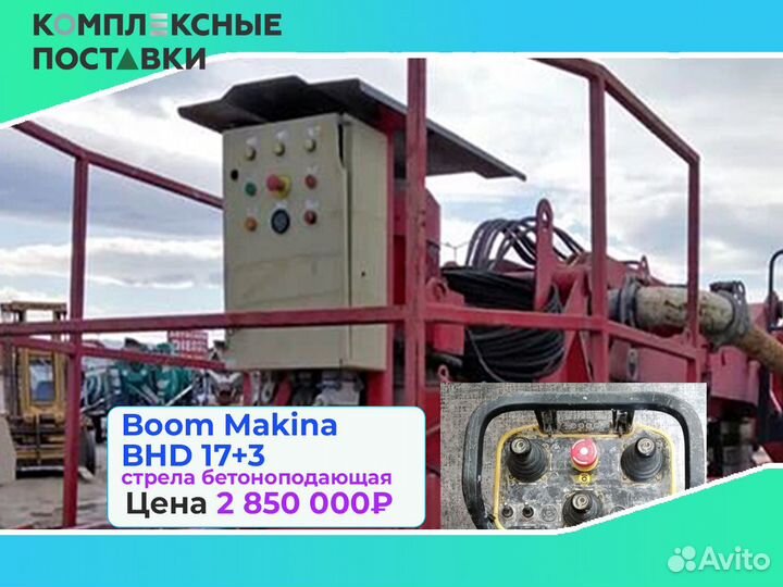 Boom Makina BHD 17+3м для подачи бетона
