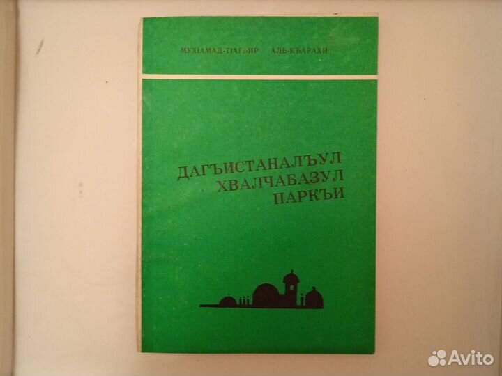 Книги дагестанские. Про Имама Шамиля в Махачкале