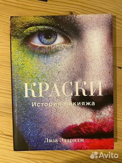 Краски. История Макияжа. Лиза Элдридж