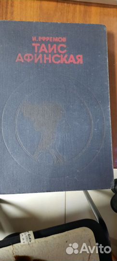 Книга Ефремова,Таис Афинская