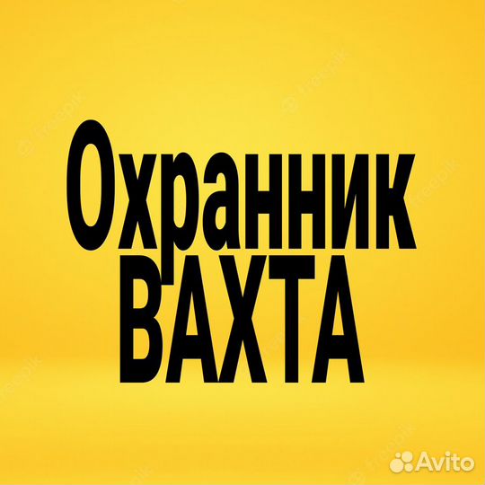 Охранник Вахта