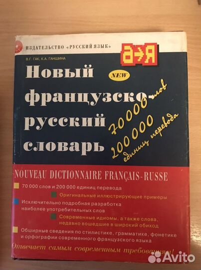 Французско -русский и русско-фоанзуский словари