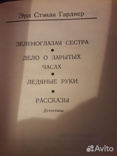 Книги Э. С. Гарднер, детективы