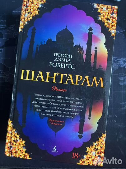 Книга Шантарам