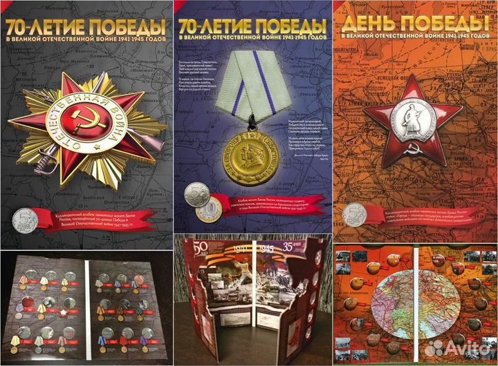 Все монеты к 70 и 75-летию Победы + Альбомы