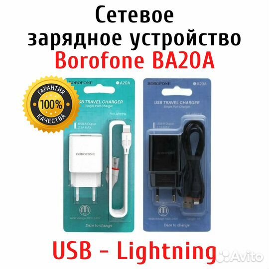 Зарядное устройство Borofone BA20A Lightning