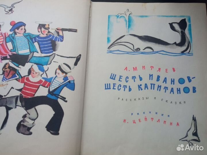 Митяев Шесть Иванов Шесть капитанов