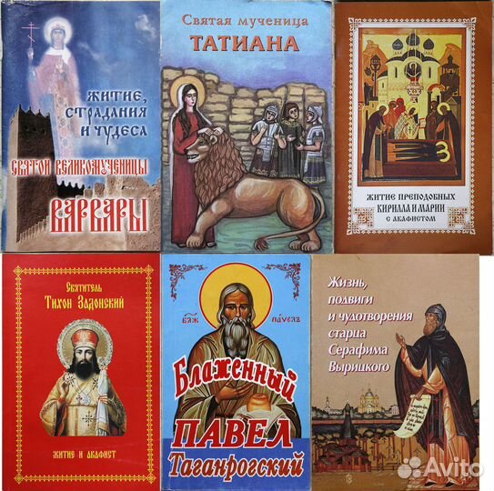 Православные книги - жизнеописания святых