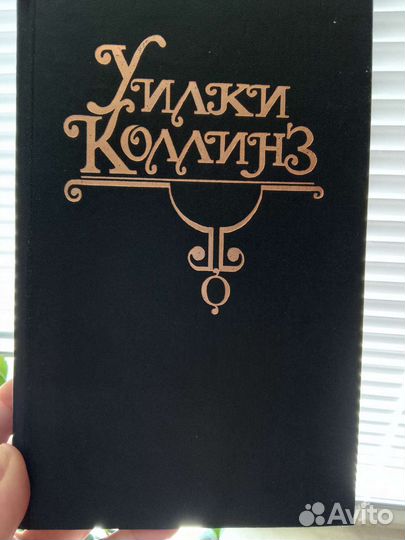 Собрание сочинений У.Коллинз
