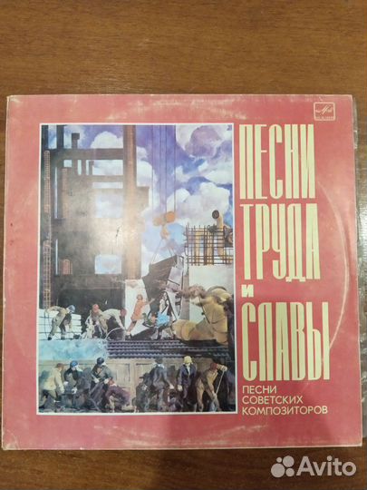 Песни труда и славы
