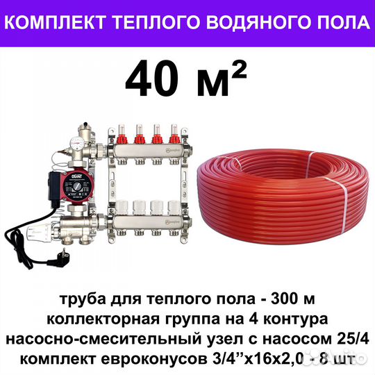 Труба для теплого пола и оборудование(комплект)