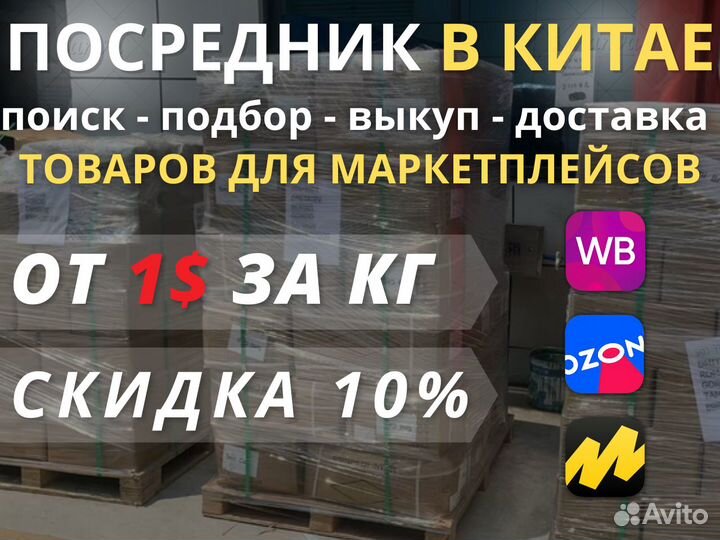 Посредник в Китае / Доставка из Китая /1688,poizon