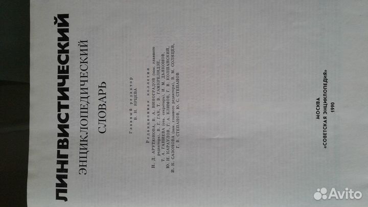 Лингвистический энциклопедический словарь Ярцева