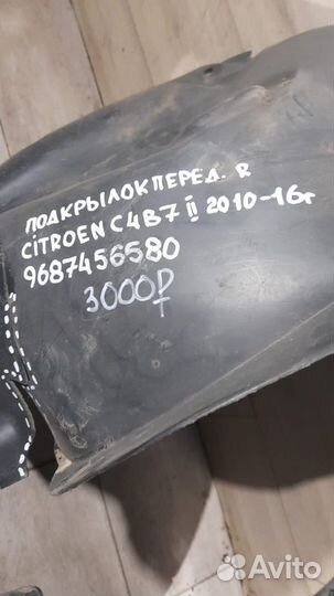 Подкрылок передний правый Citroen C4 B7 С 2010 По