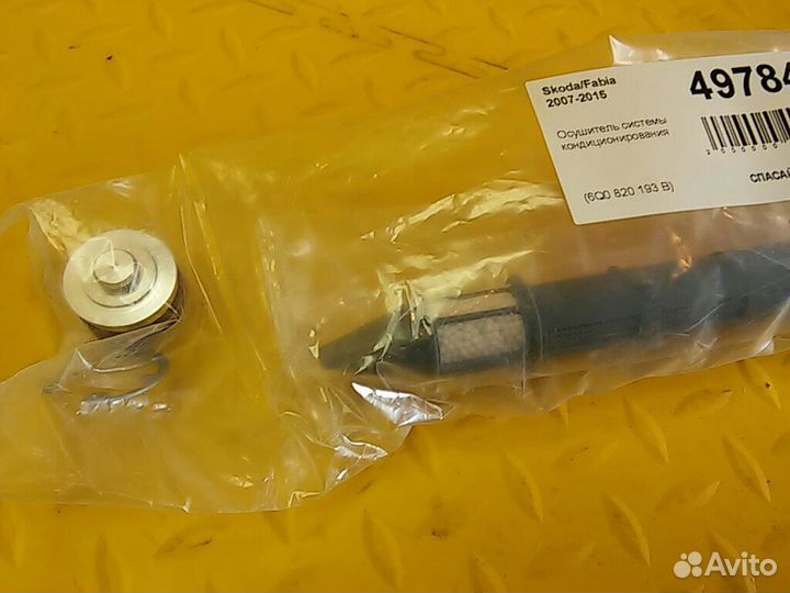 Осушитель системы кондиционирования Fabia II