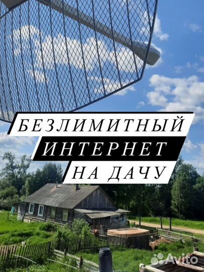 Интернет в часный дом/на дачу