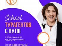 Курсы обучения тур агента начин зарабатывать уже с