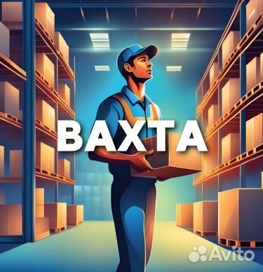 Кладовщик / Cборщик / Комплектовщик / Вахта мск