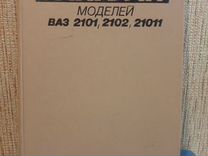 Жигули Ваз 2101. 2102. 21011- устройство и ремонт