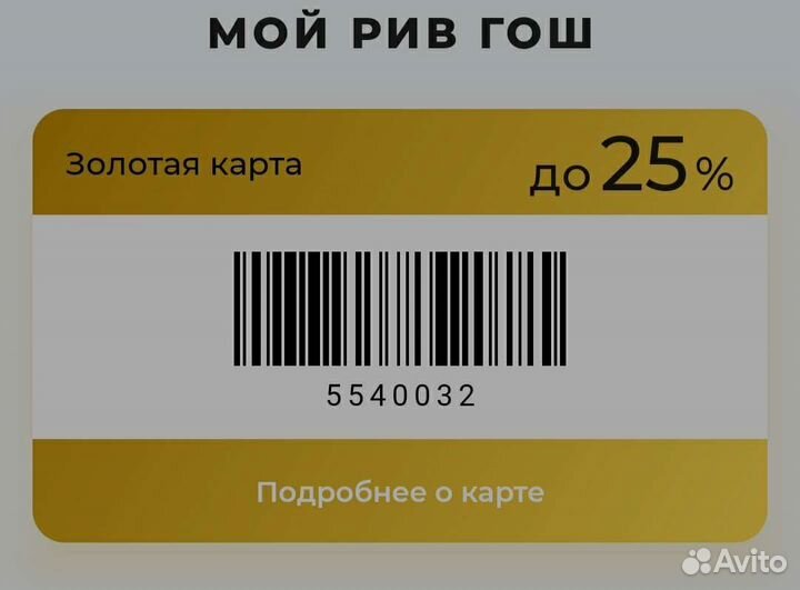 Ваша золотая карта в Рив Гош