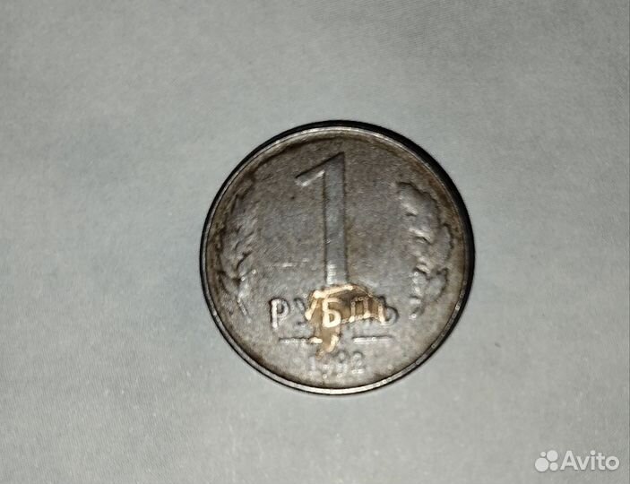 Монета 1 рубль 1992 года (М)