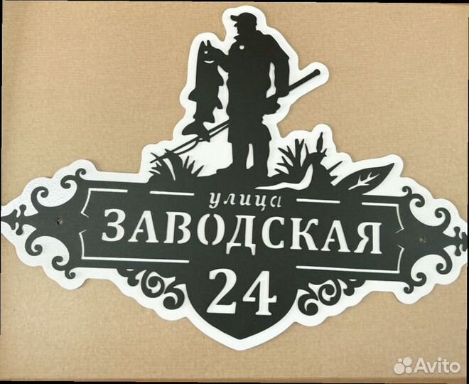 Красивая табличка с адресом