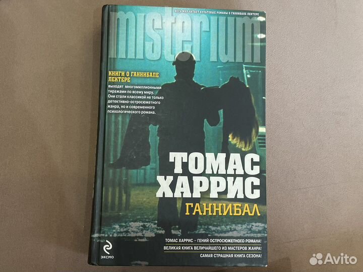 Ганнибал Томас Харрис