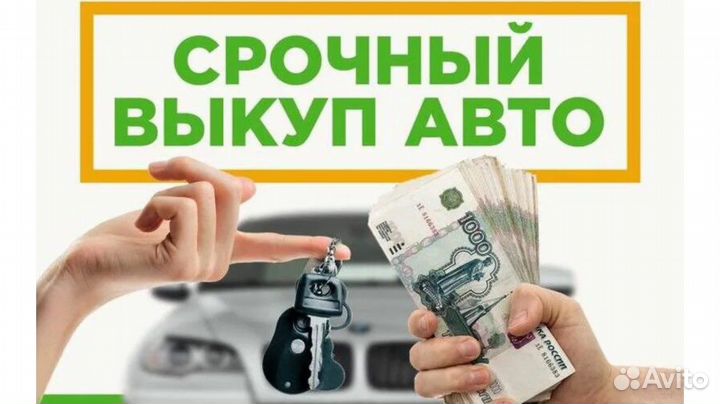 Купим ваш авто