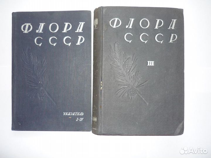 Флора СССР в 30 т.(33 книги)