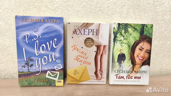 Сесилия Ахерн. 3 книги
