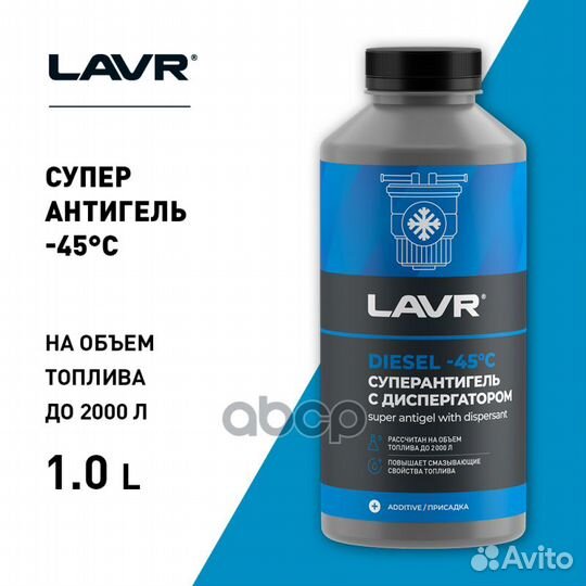 Антигель lavr с диспергатором в дизель (500-200