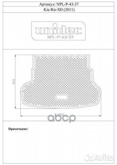 Коврики в багажное отделение для Kia Rio (RUS(Q