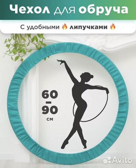 Обруч гимнастический и чехол для него