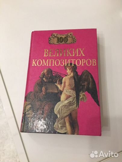 100 великих композиторов