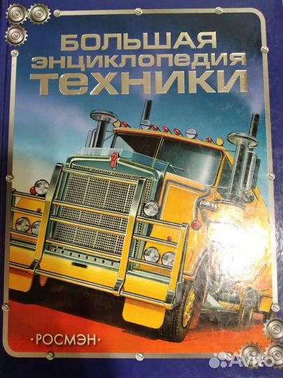 Большая энциклопедия техники