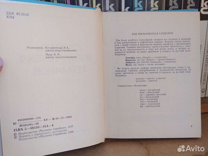 Словарь музыкальных терминов 1988 г