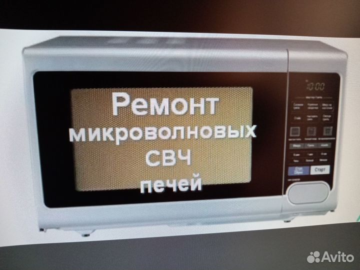 Ремонт микроволновых печей