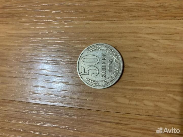 50 копеек 1969 по 1991г