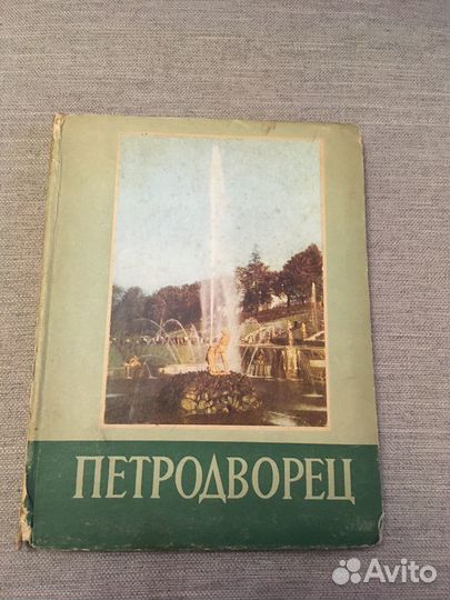 Книга «Петродворец»,1955 год