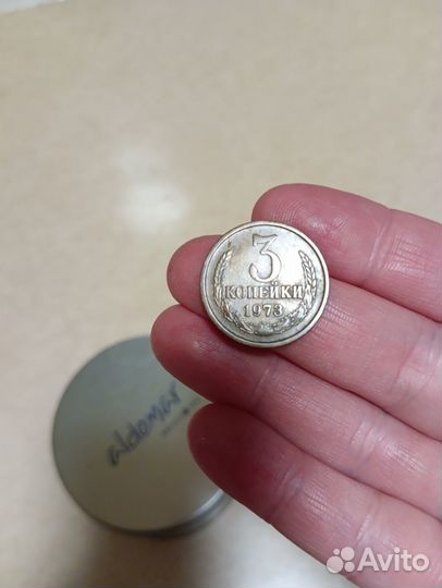 3 копейки 1973г