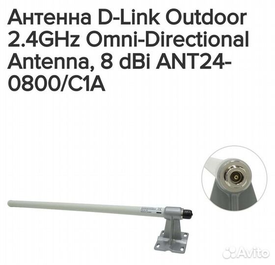 Антенна WiFi D-Link ANT24-0800/C1A