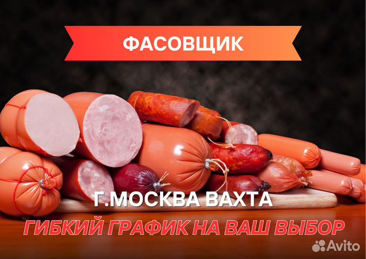 Фасовщик вахта