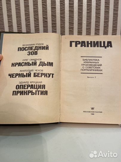 Старинная книга 1989г,Граница''